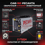Сварочный аппарат инверторный Ресанта САИ-160 (ММА, 160 А, ПВ - 70%)