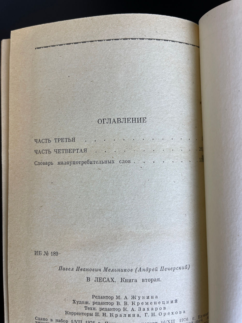 2 книги П.И. Мельников (Андрей Печерский). В лесах. В двух томах. 1976 - 1977 год