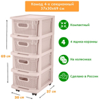 Комод 4-х секционный "Keeplex Ajur" компакт 37*30*69см (бежевый топаз)