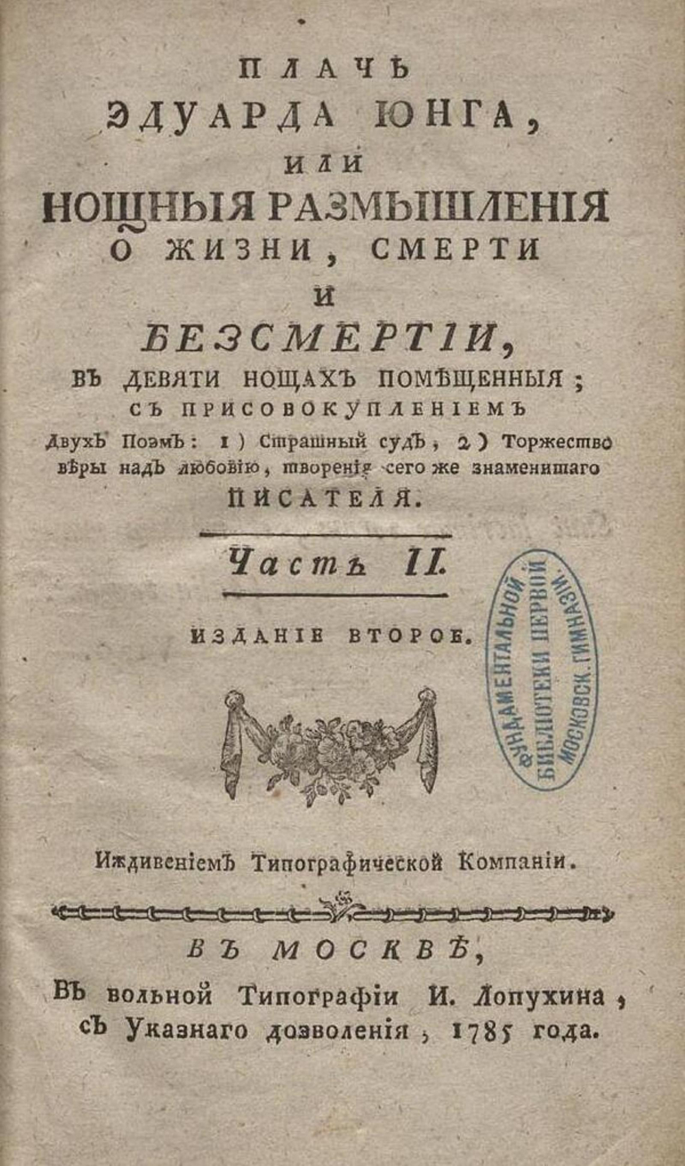 Плачь Эдуарда Юнга, или Нощныя размышления о жизни, смерти и безсмертии. Часть 2 | Эдуард Юнг