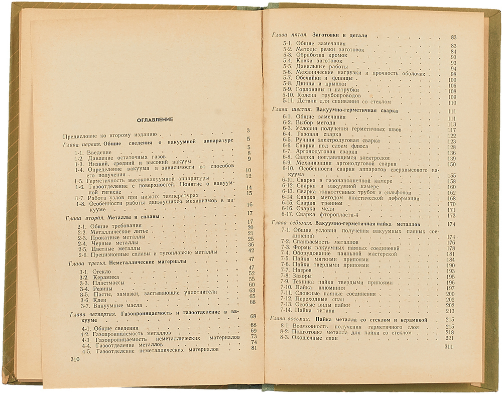 Технология изготовления вакуумной аппаратуры
