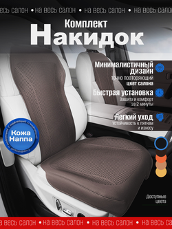 Накидки для автомобильных сидений из кожи Наппа