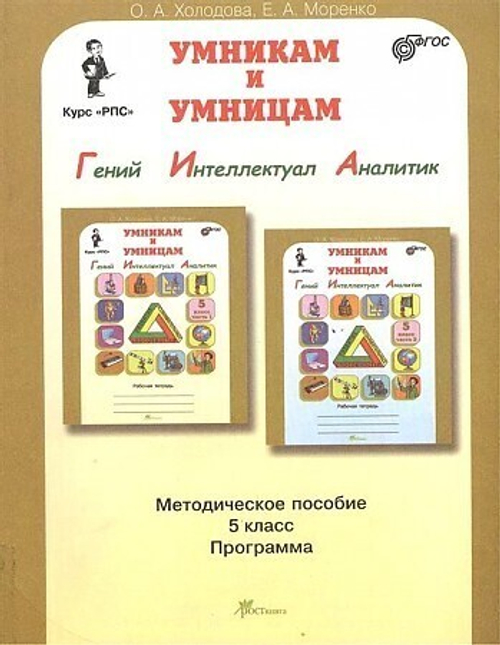 Холодова. РПС. Задания по развитию познавательных способностей. Методика 5 кл. (ФГОС)