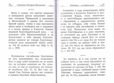 Покаяние очищает душу. По творениям свт. Филарета Московского
