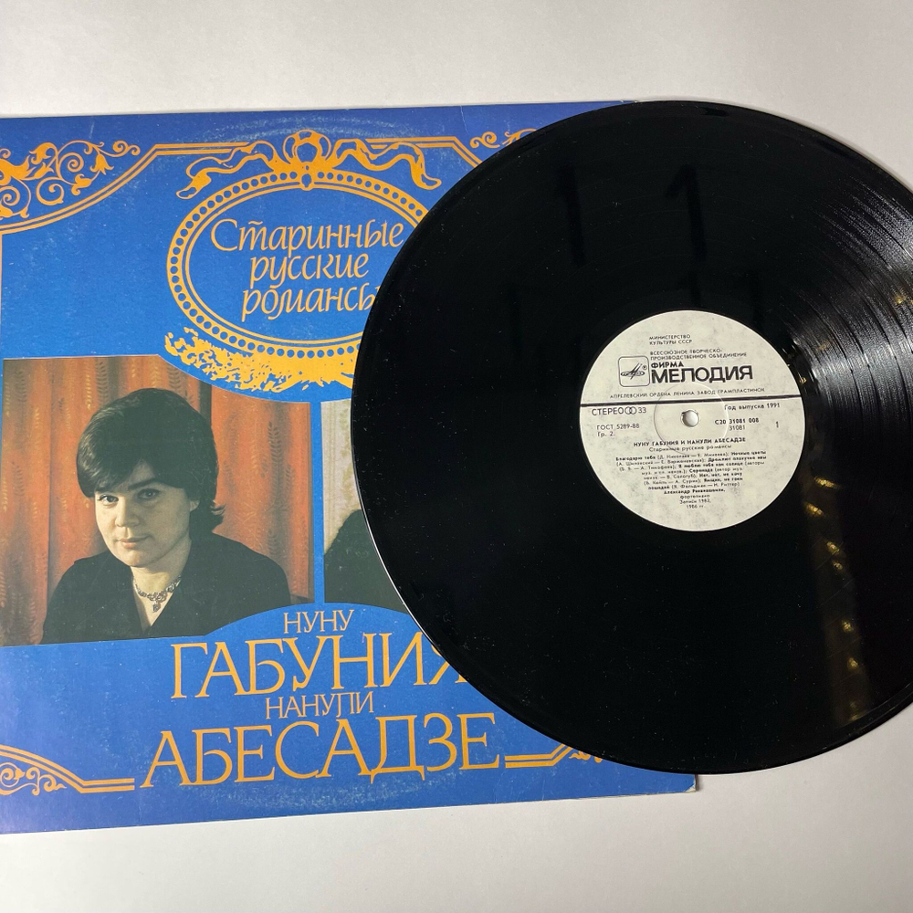 Винтажная виниловая пластинка LP Нуну Габуния и Нанули Абесадзе Старинные Русские Романсы (СССР 1982)