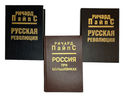 Ричард Пайпс. 3 книги. Россия при большевиках 1997г. Русская революция. Части 1-2 в 2 книгах. 1994г.