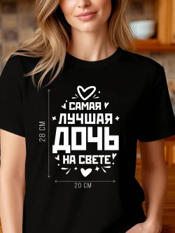 Футболка в подарок Самая Лучшая Дочь