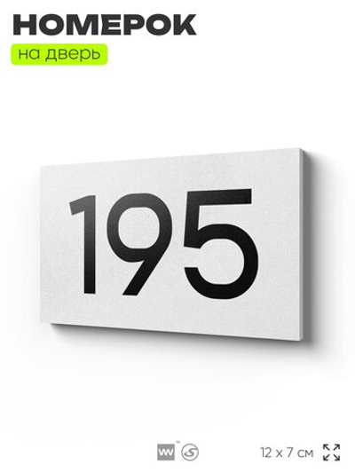 Номер на дверь 195, табличка на дверь для офиса, квартиры, кабинета, аудитории, склада, белая 120х70 мм, Айдентика Технолоджи