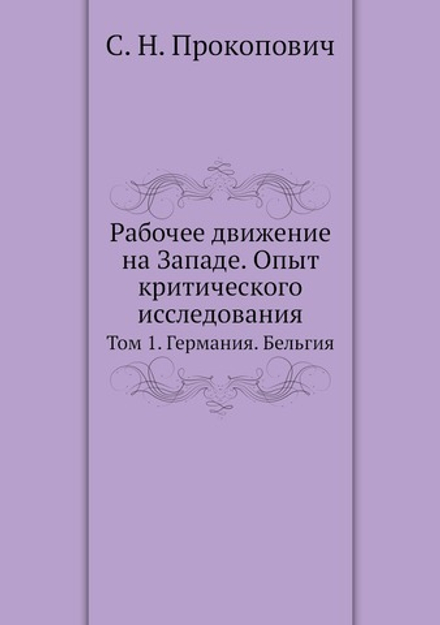 Рабочее движение на Западе. Опыт критического исследования. Том 1. Германия. Бельгия | С. Н. Прокопович