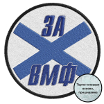 Шеврон За ВМФ