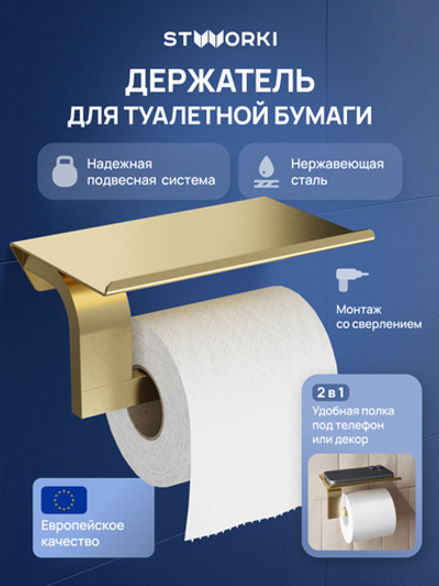 Держатель для туалетной бумаги STWORKI Вестфолл S08345GM настенный, матовое золото, с полкой