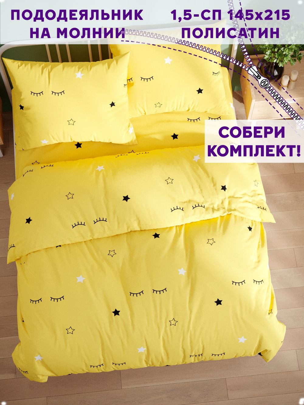Пододеяльник Simple House "SMILE (компаньон)" 1,5-сп 145х215 см