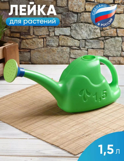 Лейка для полива 1,5 л