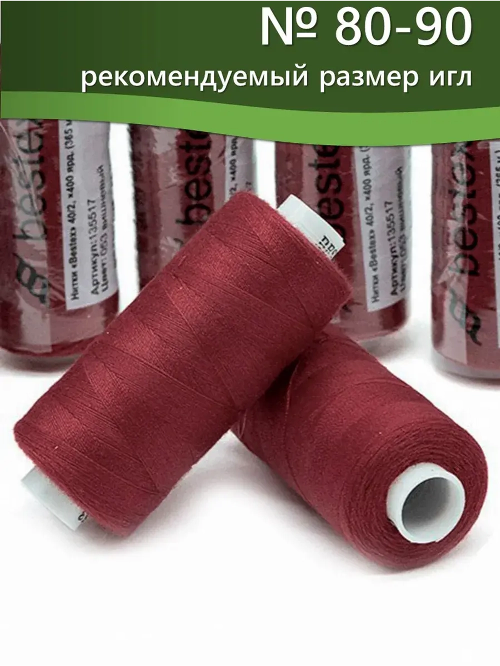 Нитки BESTEX для швейных машин и оверлока 40/2, упаковка 5 шт, цвет 053 вишневый