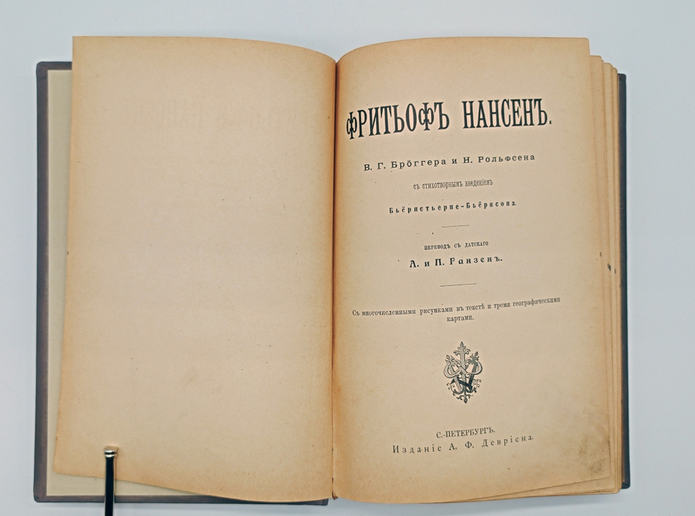 "Фритьоф Нансен". Н.Рольфсен, В.Г.Броггер. 1896 г.
