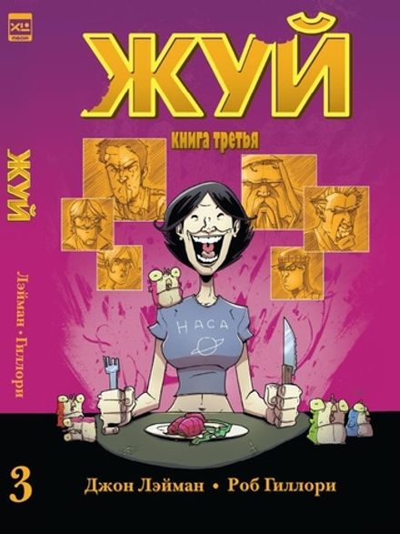 Комикс Жуй. Том 3