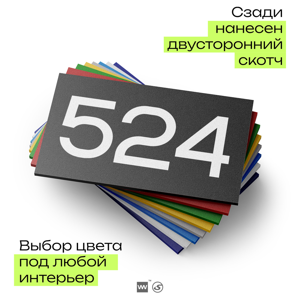 Номер на дверь 524, табличка на дверь для офиса, квартиры, кабинета, аудитории, склада, черная 120х70 мм, Айдентика Технолоджи