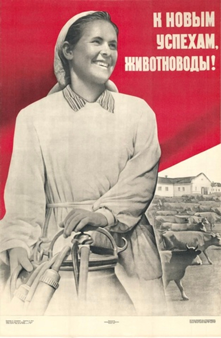 Плакат "К новым успехам, животноводы!"