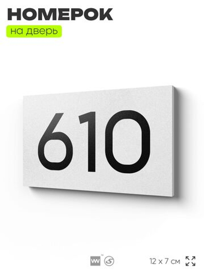 Номер на дверь 610, табличка на дверь для офиса, квартиры, кабинета, аудитории, склада, белая 120х70 мм, Айдентика Технолоджи