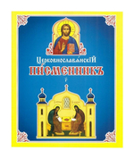 Церковнославянский письменник (часть 3)