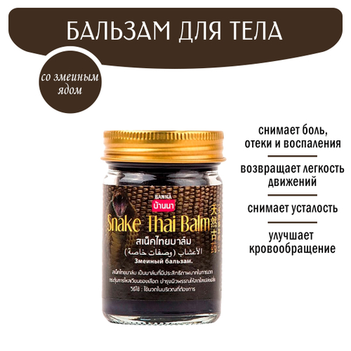 Бальзам для тела Banna Snake Thai Balm Змея 50 г