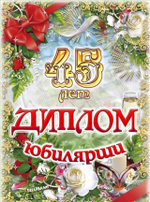 Диплом Юбилярши 45 лет ламинация 5+0