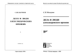 Мельгунов С.П. Дела и люди александровского времени / Биогр. очерк Ю.Н.Емельянов; отв. ред. И.А.Настенко