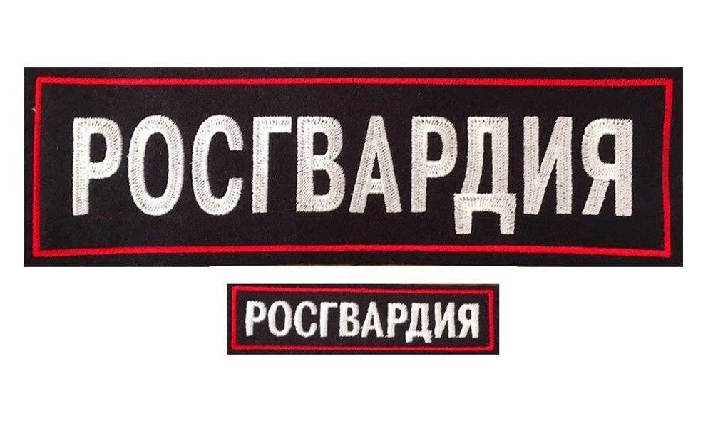 Шеврон на спину Росгвардия