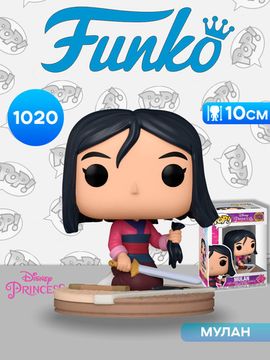 Фигурка Funko POP! Disney Ultimate Princess Mulan (1020) 56352 / Фигурка Фанко ПОП! по мотивам вселенной "Дисней", Мулан