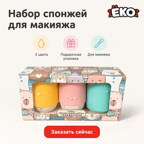 Спонжи для макияжа 3шт с держателем (медведи) Laneila															Спонжи для макияж