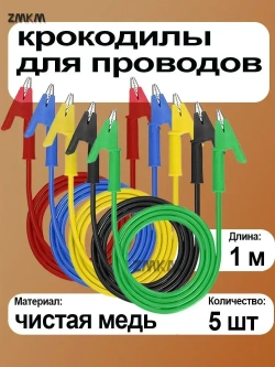 5 шт. двусторонних зажимов типа крокодил, кабель для измерительных проводов 15 А с изоляционными зажимами