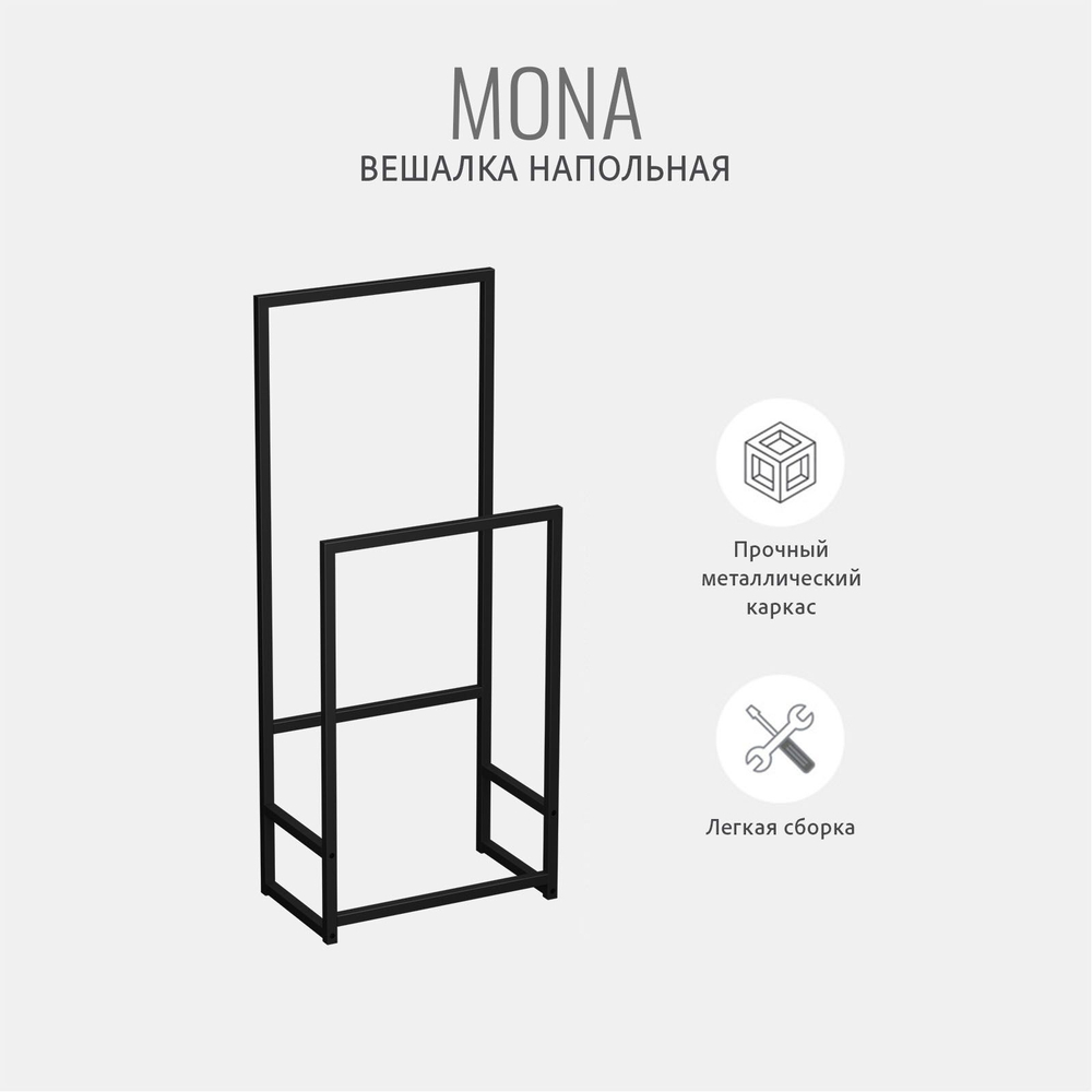 Вешалка напольная РАЗБОРНАЯ MONA loft для одежды металлическая в прихожую, держатель для полотенец в ванную, стойка для одежды, 46х23х110см, ГРОСТАТ