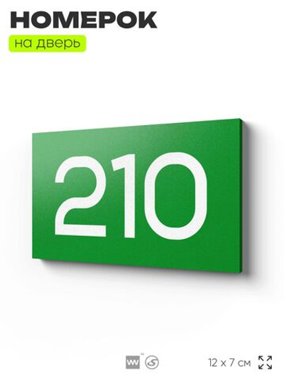 Номер на дверь 210, табличка на дверь для офиса, квартиры, кабинета, аудитории, склада, зеленая 120х70 мм, Айдентика Технолоджи