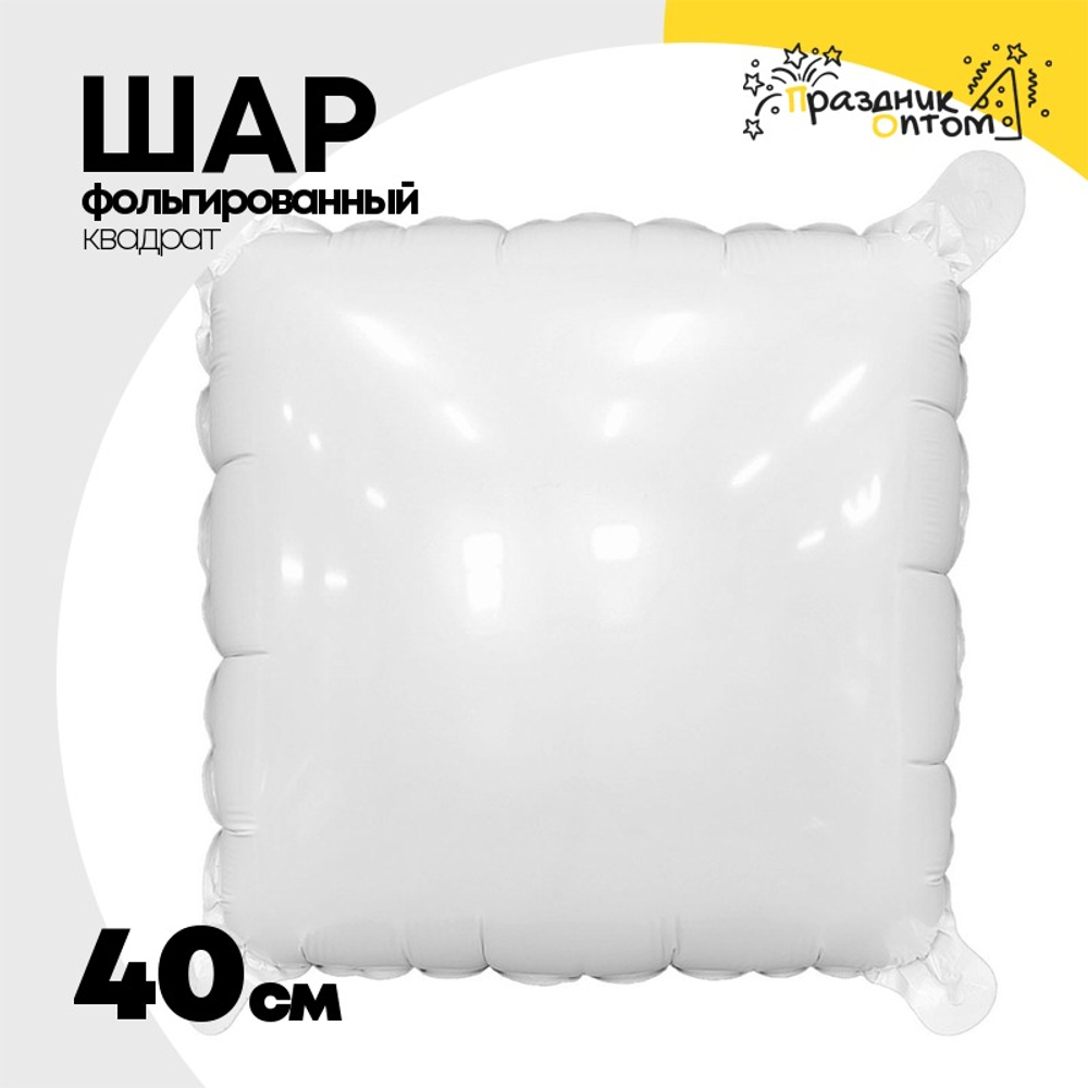 Шар фольгированный Квадрат 40 см (Белый)