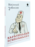 Карательный психоанализ. Пособие для поступающих по-своему