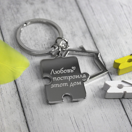 Брелок Домик с пазлом с гравировкой на заказ
