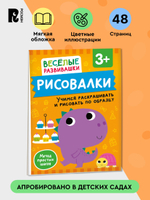 Рисовалки. Учимся раскрашивать и рисовать по образцу. От 3 лет
