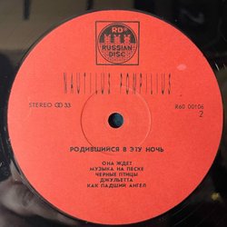 Винтажная виниловая пластинка LP Nautilus Pompilius Наутилус Помпилиус, Родившийся В Эту Ночь (СССР 1991)