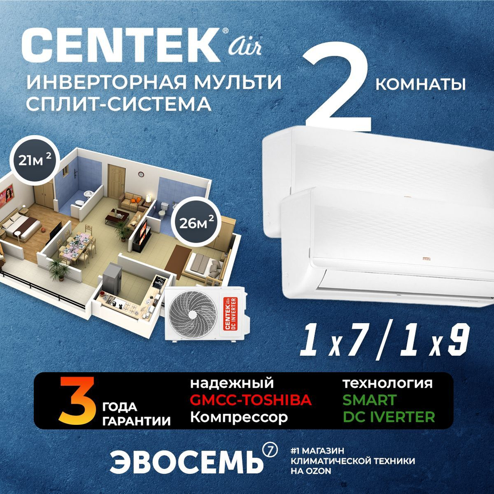 Инверторная мульти сплит-система CENTEK на 2 комнаты (21+26 м2) CT-66AM2-H18/AMWMH07+AMWMH09