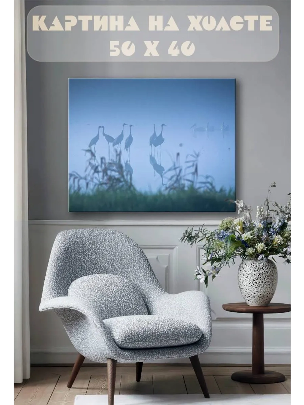 Картина на стену 40 X 50 Цапли