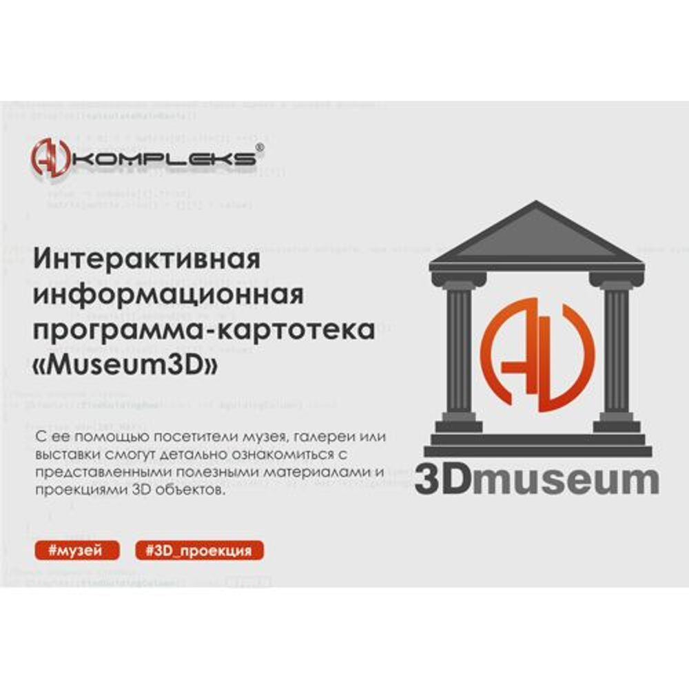 Интерактивная информационная программа-картотека AVKompleks Museum3D