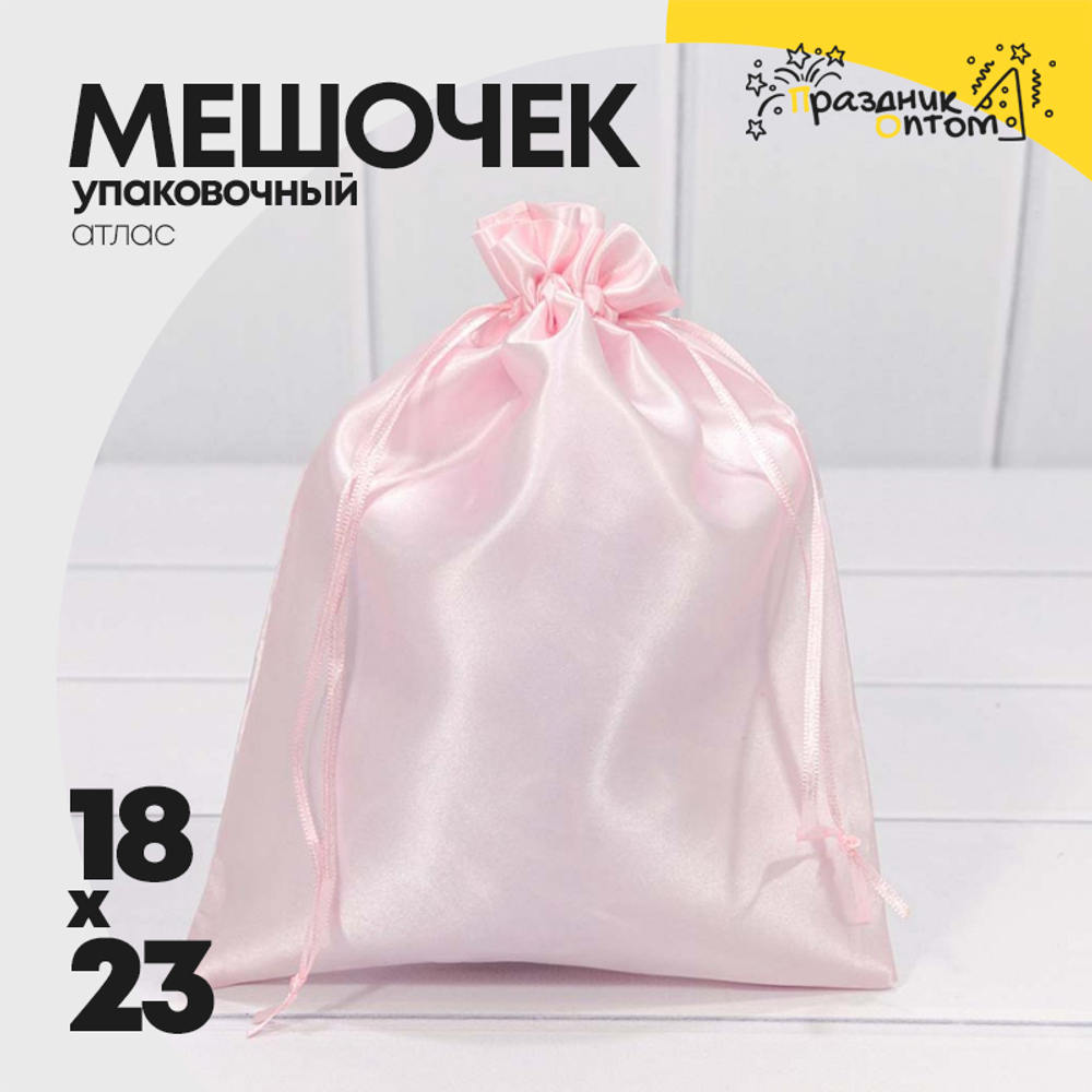 Мешочек 18х23см Атлас (Розовый)