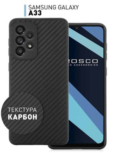 Чехол ROSCO для Samsung Galaxy A33 оптом (арт. SS-A33-CARBONE-BLACK)