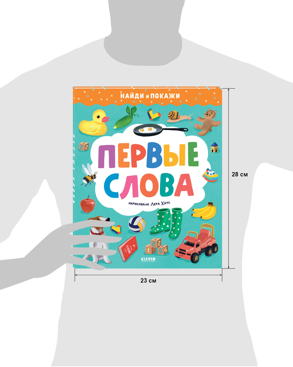 Найди и покажи. Первые слова
