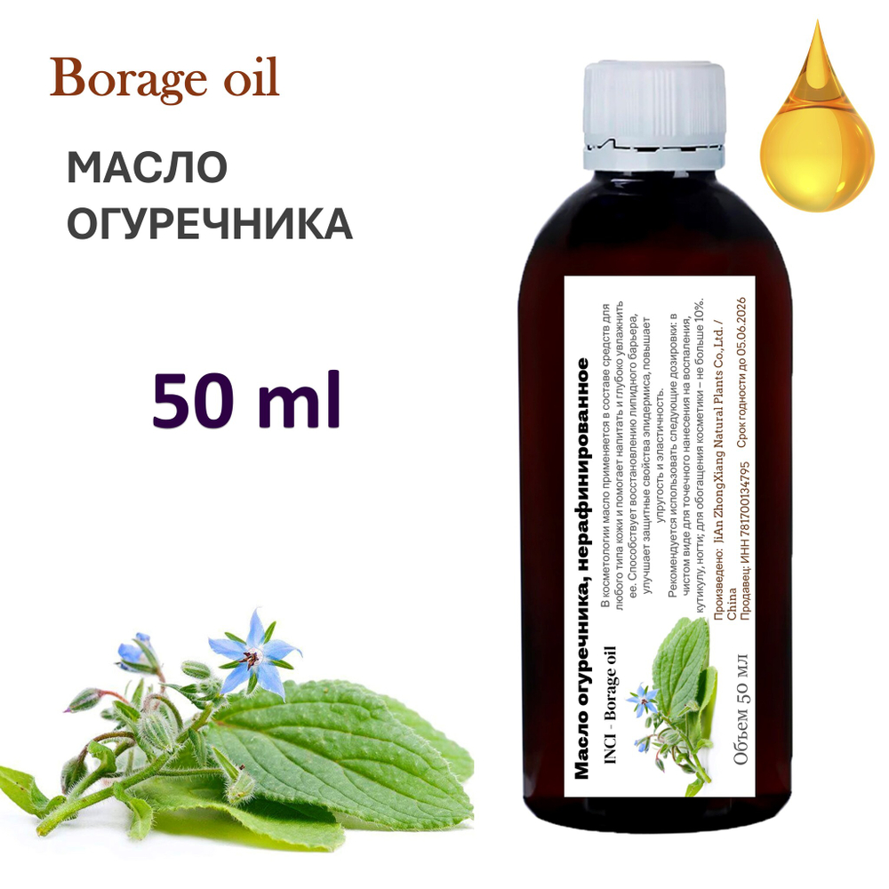 Масло огуречника / Borage oil