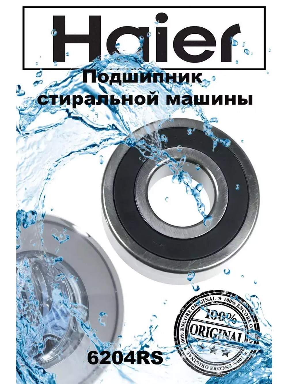 Подшипник 00218910510119 (6 204, 6204) Haier