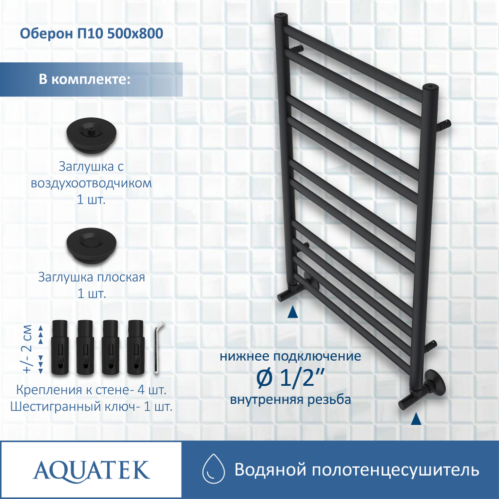 Полотенцесушитель водяной Aquatek (Акватек) Оберон П10 500х800 мм, черный муар, подключение нижнее/диагональное, сверхпрочная пищевая нержавеющая сталь AISI 304L, гарантия 10 лет