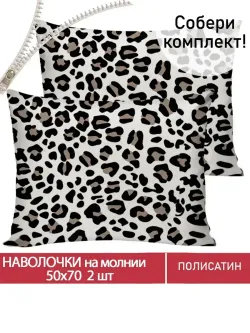 Наволочка комплект 2шт Полисатин Мечта "Panther" 50x70 см на молнии