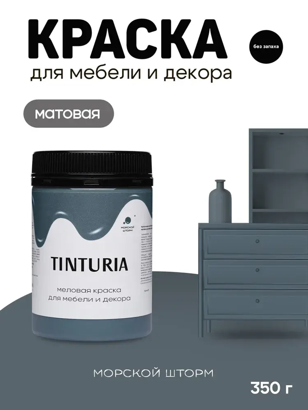 Краска для мебели и декора меловая TINTURIA матовая без запаха морской шторм 0,35 кг