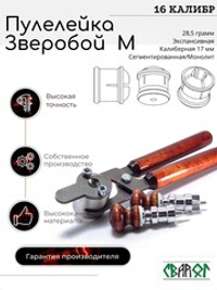 ПУЛЕЛЕЙКА ЗВЕРОБОЙ М 16 калибр